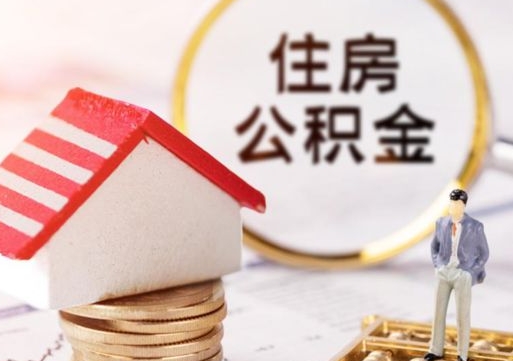 新泰济南离职公积金提取条件（新泰济南离职公积金怎么提取）