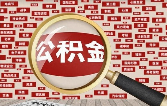 新泰公积金提取（新泰公积金提取方法）