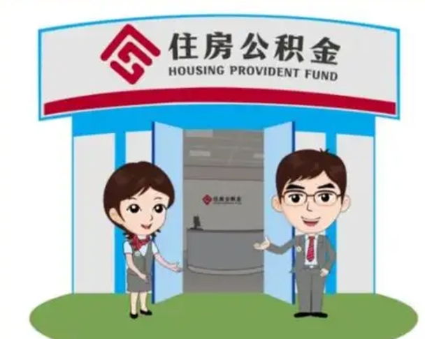 新泰住房公积金提取服务黄牛（新泰公积金提取咨询）